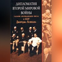 . Дипломатия Второй мировой войны глазами американского посла в СССР Джорджа Кеннана