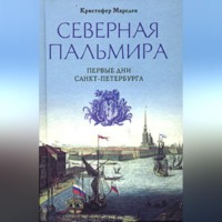 . Северная Пальмира. Первые дни Санкт-Петербурга