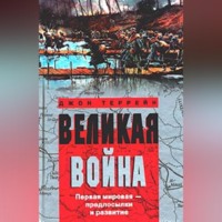 . Великая война. Первая мировая – предпосылки и развитие