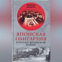 . Японская олигархия в Русско-японской войне