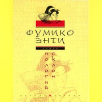 Фумико Энти. Пологий склон