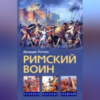 . Римский воин