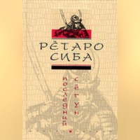 Рётаро Сиба. Последний сегун