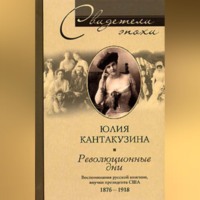 . Революционные дни. Воспоминания русской княгини, внучки президента США. 1876-1918