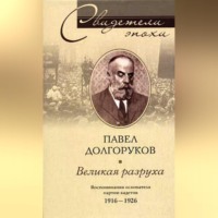 . Великая разруха. Воспоминания основателя партии кадетов. 1916-1926