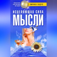 . Исцеляющая сила мысли