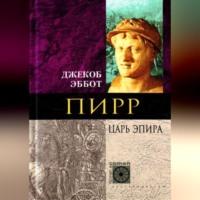 . Пирр. Царь Эпира