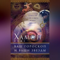 . Ваш гороскоп и ваши звезды. Узнайте все о себе и других по дате рождения