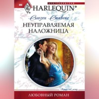 . Неуправляемая наложница
