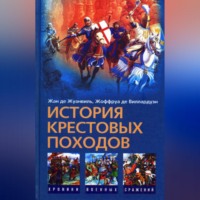 . История Крестовых походов