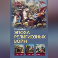 . Эпоха религиозных войн. 1559-1689
