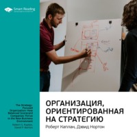 Smart Reading. Ключевые идеи книги: Организация, ориентированная на стратегию. Роберт Каплан, Дэвид Нортон