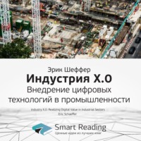 . Ключевые идеи книги: Индустрия X.0. Внедрение цифровых технологий в промышленности. Эрик Шеффер