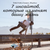 . Ключевые идеи книги: 7 инсайтов, которые изменят вашу жизнь. Дэвид Кови, Стефан Мардикс
