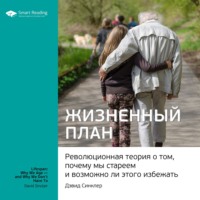 Smart Reading. Ключевые идеи книги: Жизненный план. Революционная теория о том, почему мы стареем и возможно ли этого избежать. Дэвид Синклер