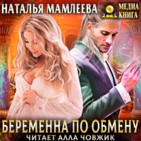 . Беременна по обмену. Часть 1