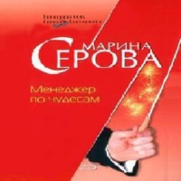 . Менеджер по чудесам