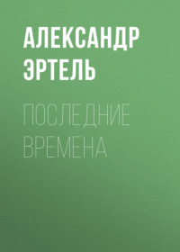 Александр Эртель. Последние времена