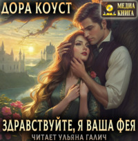 . Здравствуйте, я ваша фея, или няням вход запрещен