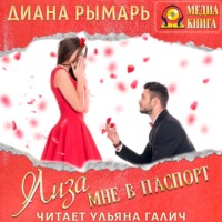 . Лиза мне в паспорт