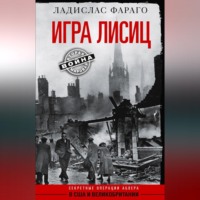 . Игра лисиц. Секретные операции абвера в США и Великобритании