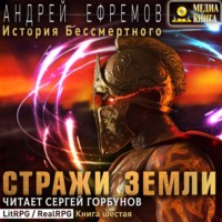 . История Бессмертного. Книга 6. Стражи Земли