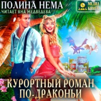 . Курортный роман по-драконьи