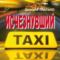 . Исчезнувший