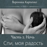 . Спи, моя радость. Часть 2. Ночь