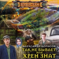 . Так не бывает, или Хрен знат