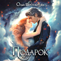 . Подарок