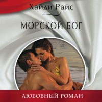 . Морской бог