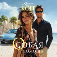 . Особая помощь