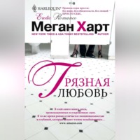 . Грязная любовь