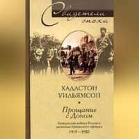 . Прощание с Доном. Гражданская война в России в дневниках британского офицера. 1919-1920