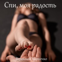 . Спи, моя радость. Роман в трех частях ♥