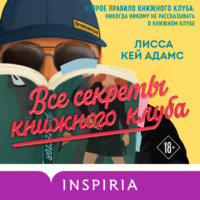 . Броманс. Все секреты книжного клуба