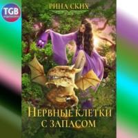 . Нервные клетки с запасом