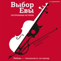 . Выбор Евы. Гастрольные истории. Любовь – тональность ля минор
