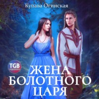 . Жена болотного царя