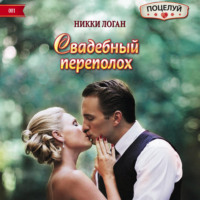 . Свадебный переполох