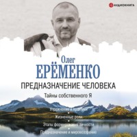 . Предназначение человека. Тайны собственного Я