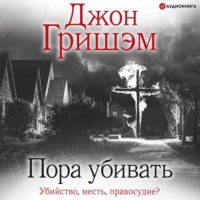 . Пора убивать