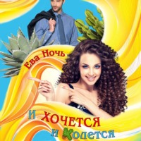 . И хочется и колется