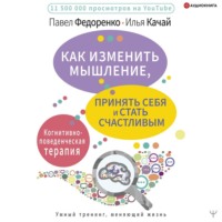 . Как изменить мышление, принять себя и стать счастливым. Когнитивно-поведенческая терапия