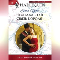 . Скандальная связь короля