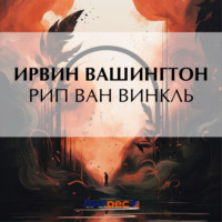 . Рип Ван Винкль