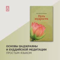 лама Джигме Ринпоче. Путь мудрости