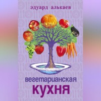 Эдуард Николаевич Алькаев. Вегетарианская кухня