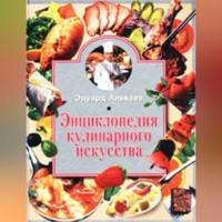 Эдуард Николаевич Алькаев. Энциклопедия кулинарного искусства